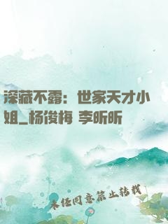 深藏不露：世家天才小姐